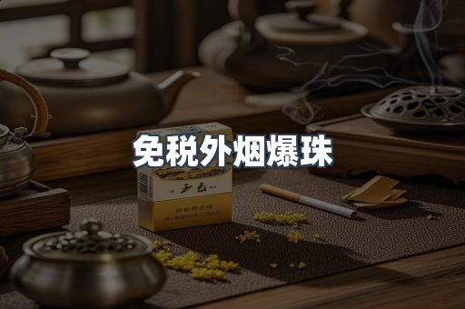 免税香烟